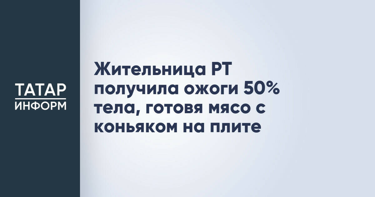 Жительница Лениногорска получила тяжелые ожоги при приготовлении мяса с коньяком