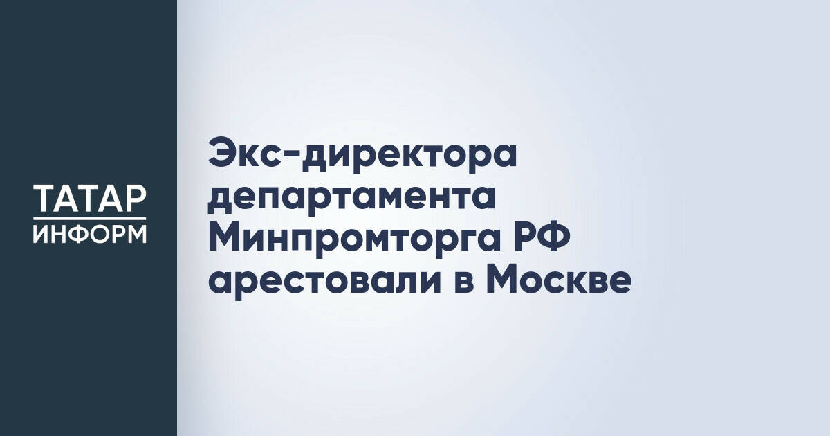 Экс-директора департамента Минпромторга РФ Дмитрия Колобова арестовали по делу о мошенничестве