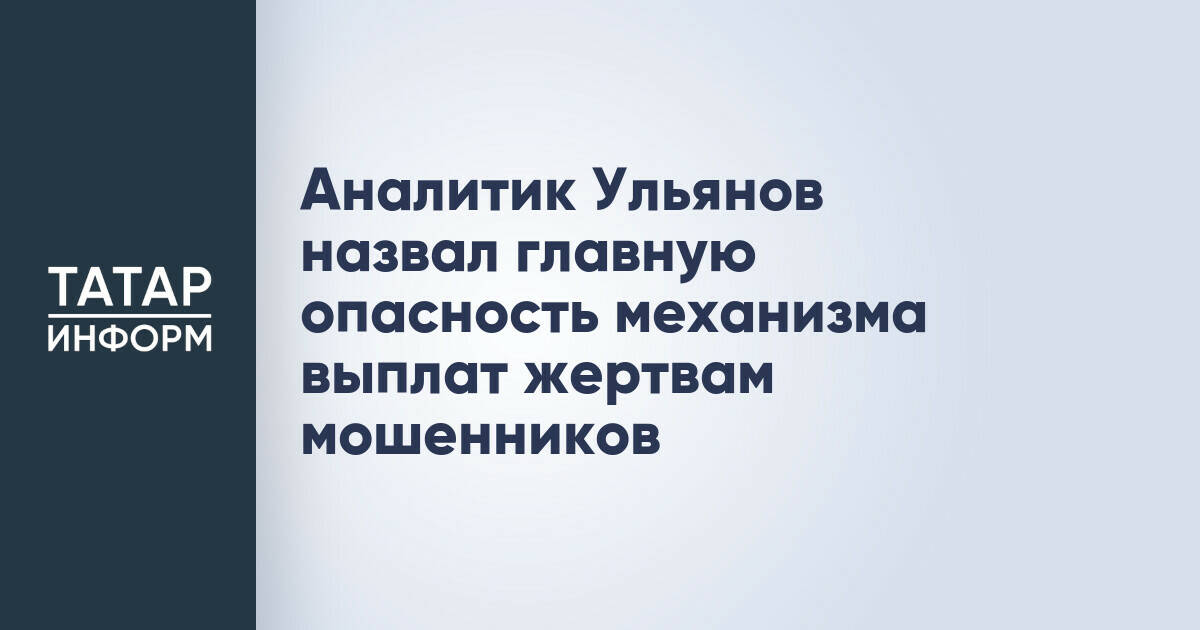 Эксперт предупредил о рисках механизма компенсаций жертвам мошенников