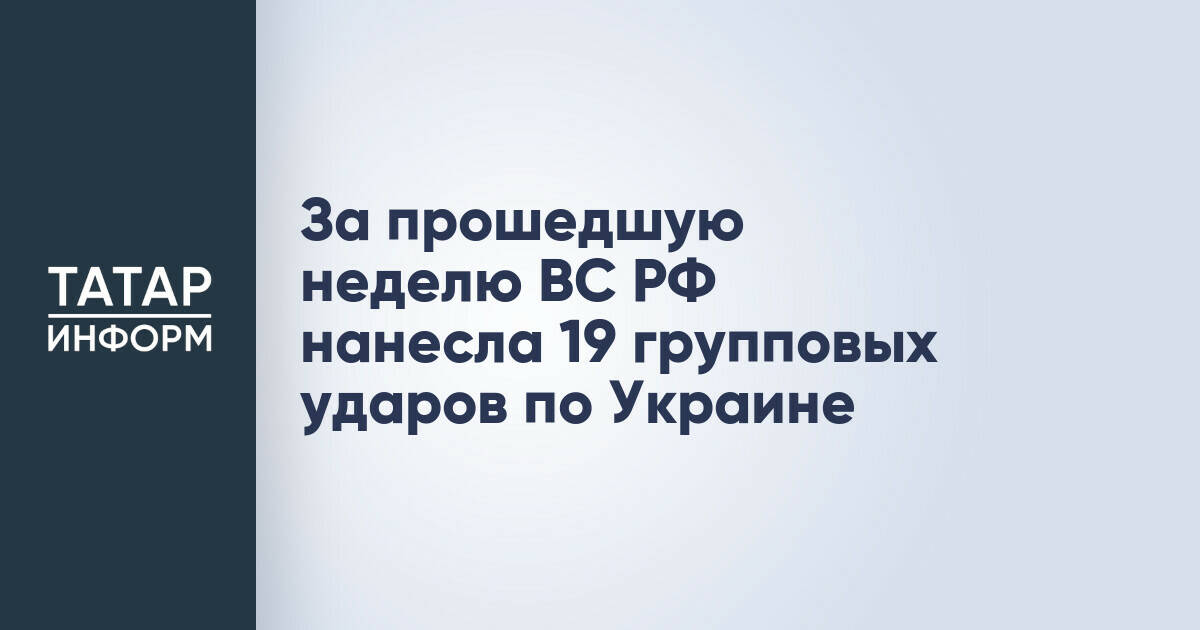 Минобороны РФ сообщило о 19 ударах по объектам на Украине за неделю