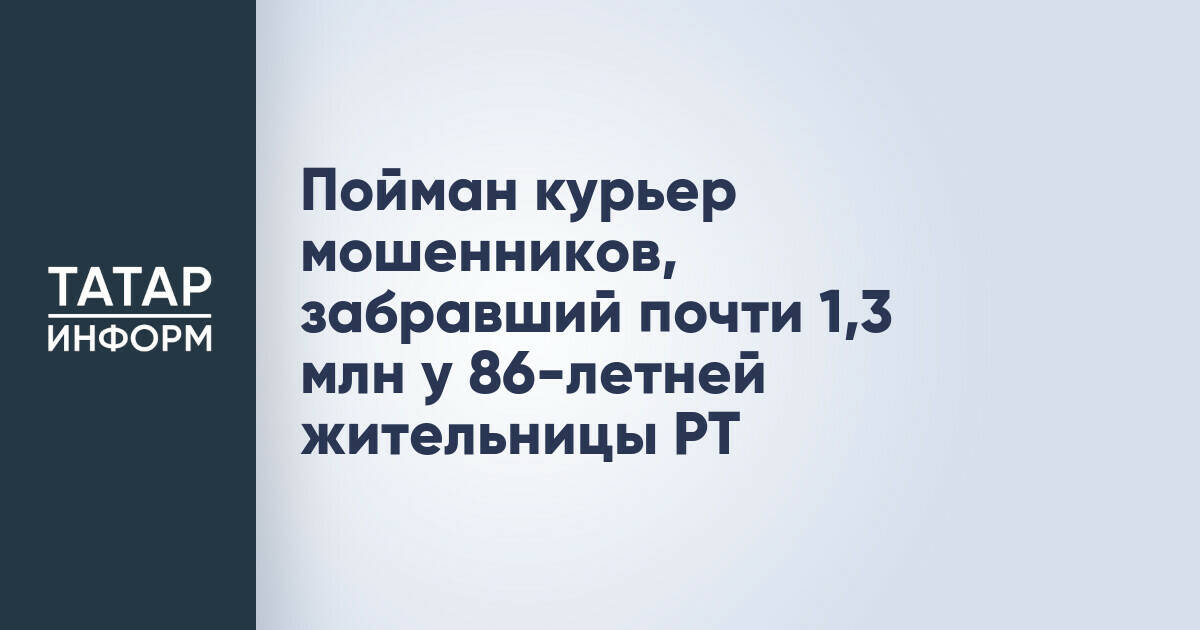 В Татарстане задержан курьер, похитивший почти 1,3 млн рублей у пенсионерки
