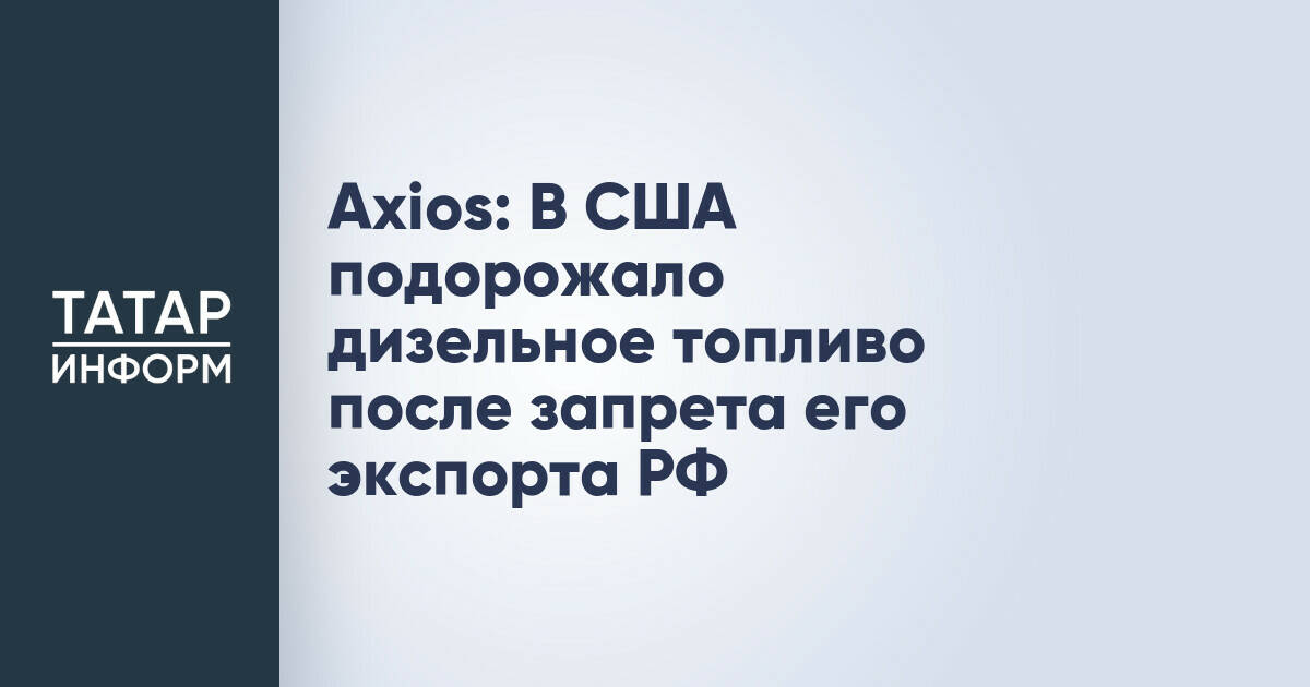 Цены на дизельное топливо в США выросли после эмбарго России на экспорт
