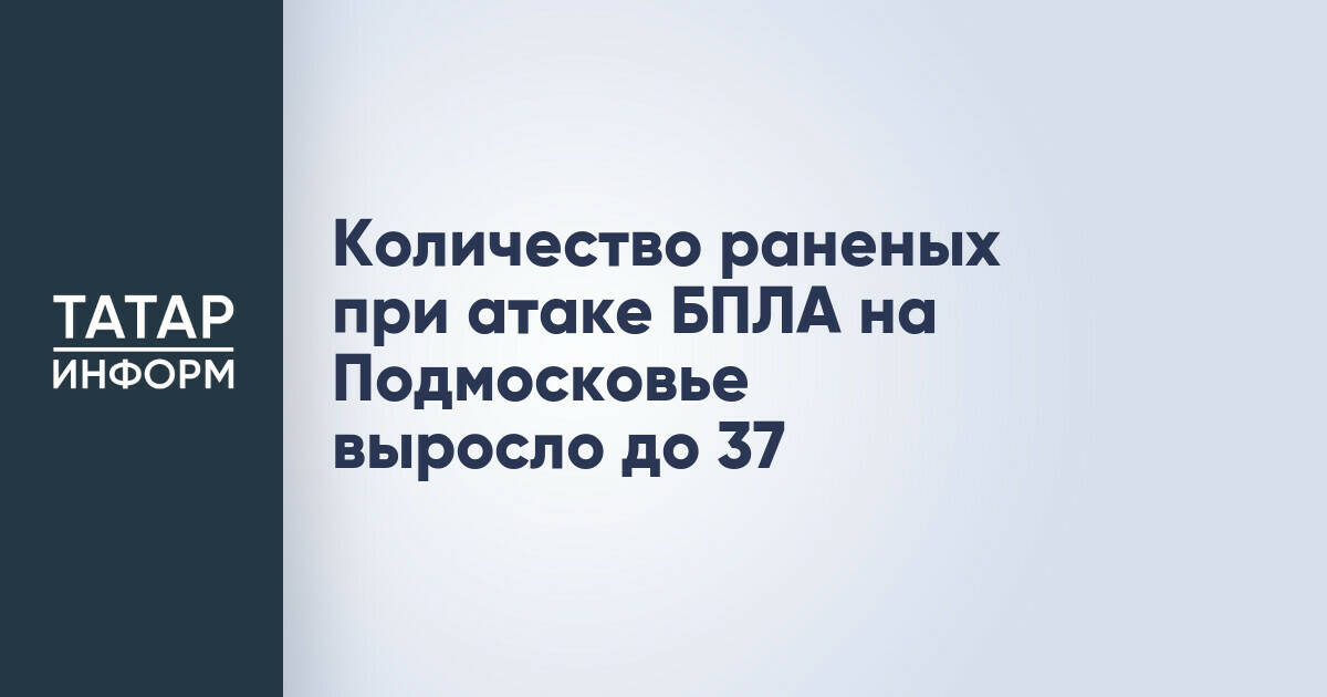 Число пострадавших при атаке БПЛА на Подмосковье увеличилось до 37