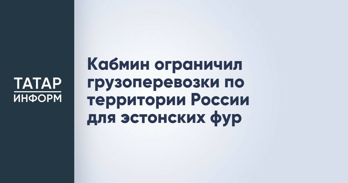 Правительство РФ ввело ограничения на грузоперевозки для автотранспорта из Эстонии