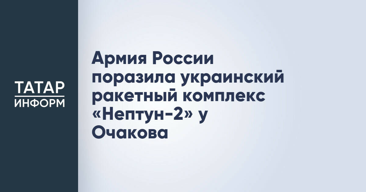 Российские военные уничтожили украинский ракетный комплекс «Нептун-2»