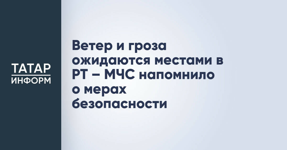 МЧС Татарстана предупреждает о сильном ветре и грозе 19 июля