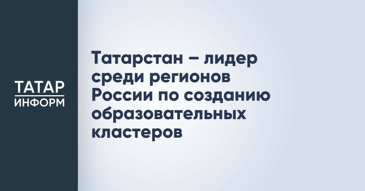 Татарстан возглавил рейтинг регионов России по числу образовательных кластеров