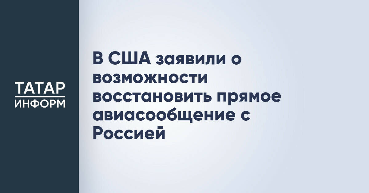 Представитель США выразил готовность к возобновлению прямого авиасообщения с Россией