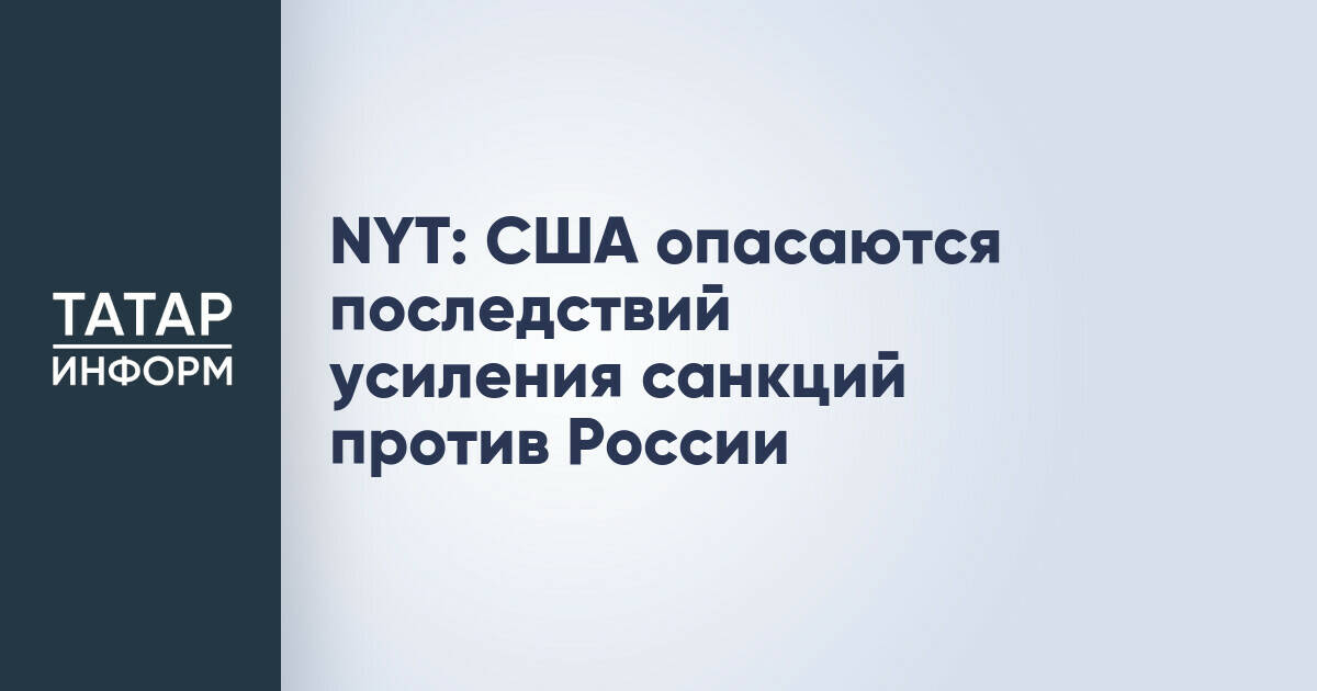 США рассматривают риски усиления санкционного давления на Россию
