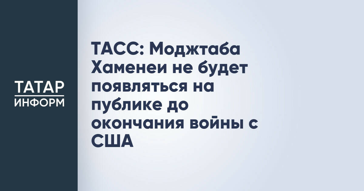 Верховный лидер Ирана не будет появляться на публике до завершения конфликта с США