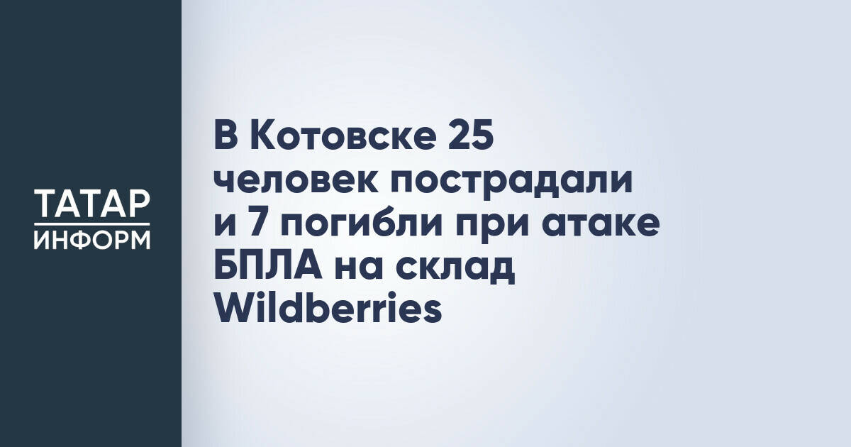 Атака БПЛА на склад Wildberries в Котовске: семь погибших, 25 пострадавших