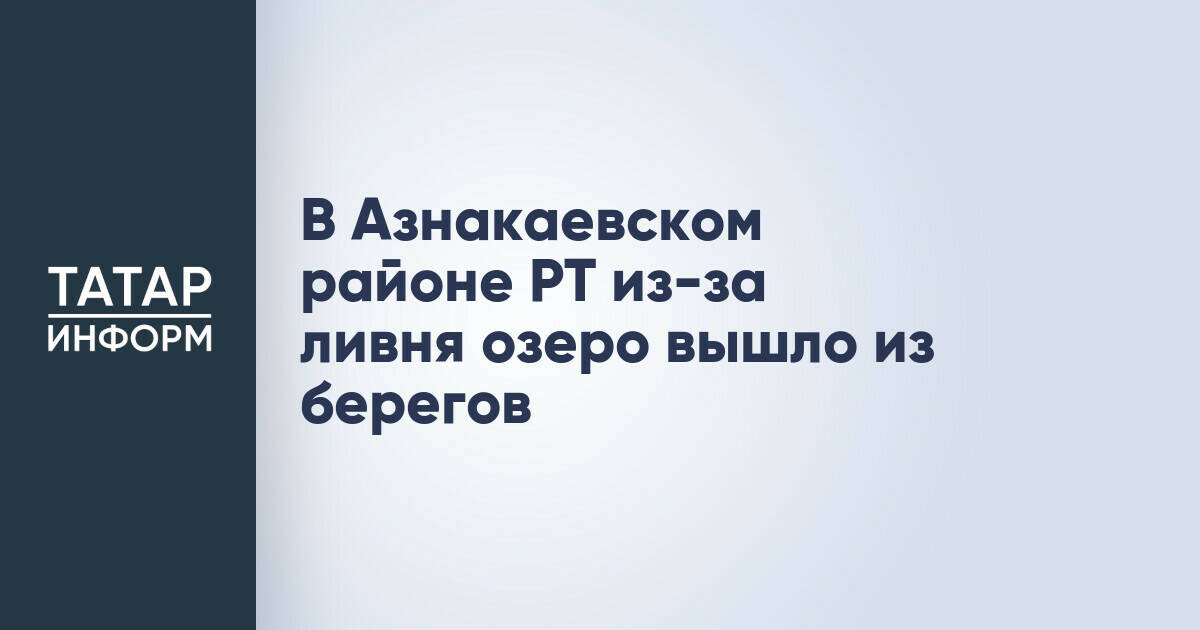 Ливень привел к выходу озера из берегов в Азнакаевском районе Татарстана