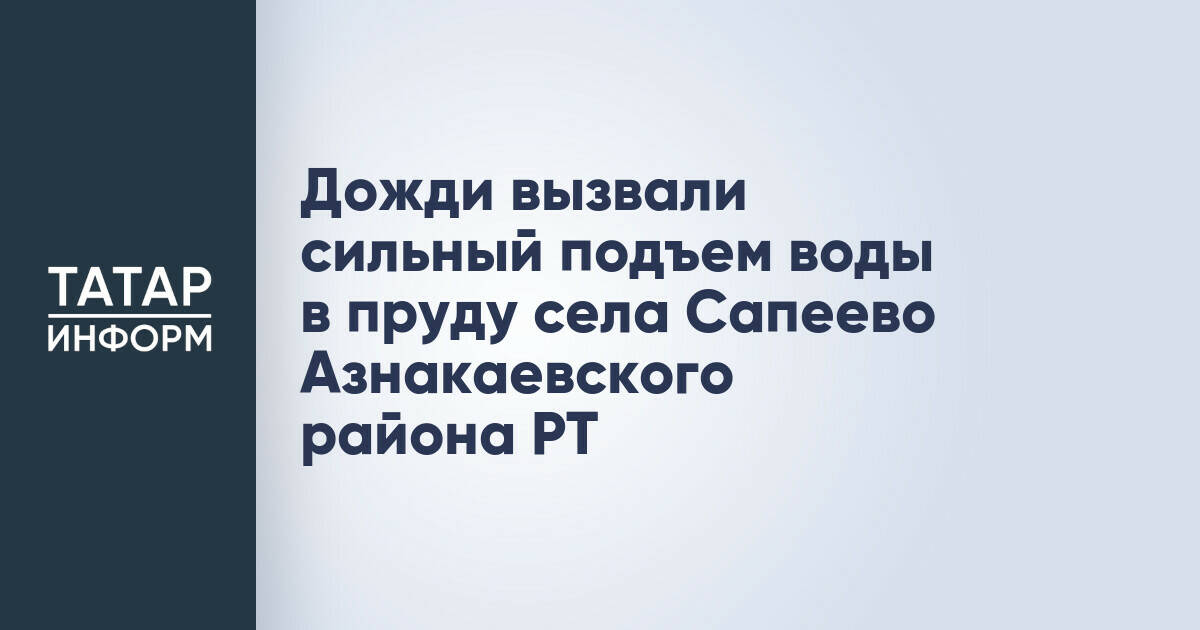 Подъем уровня воды в пруду села Сапеево Азнакаевского района потребовал вмешательства служб