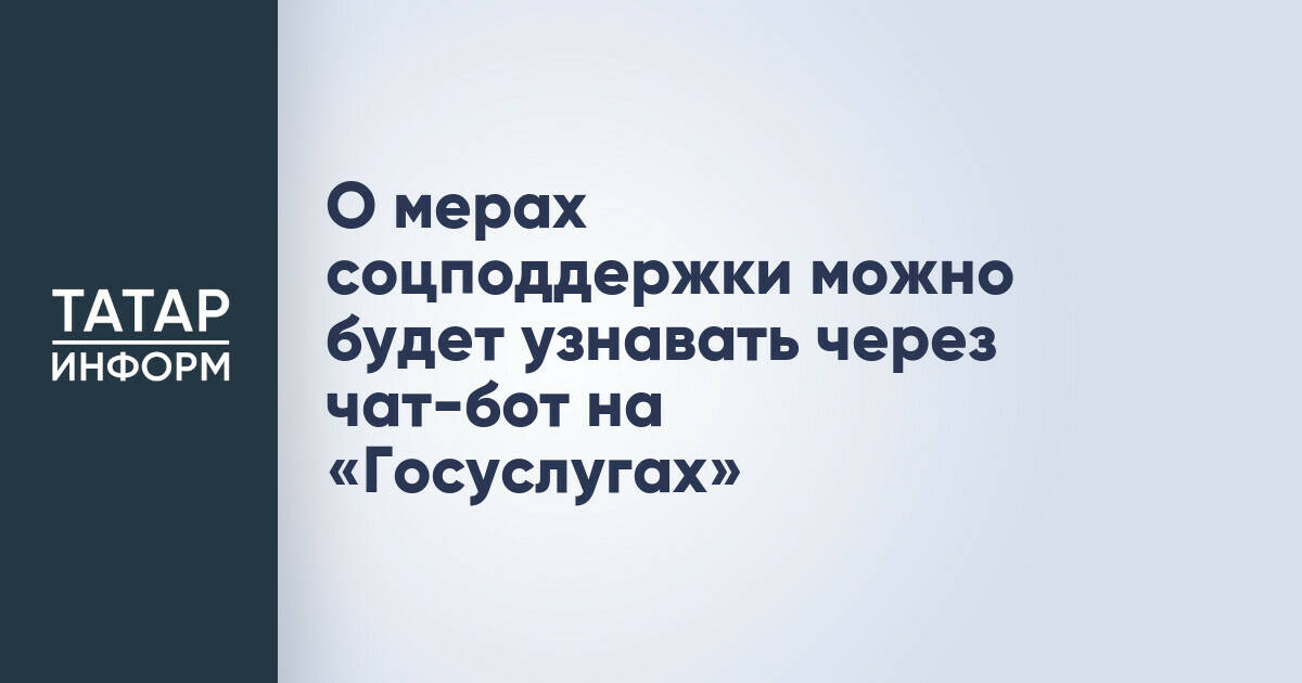 Чат-бот на «Госуслугах» упростит получение информации о мерах социальной поддержки