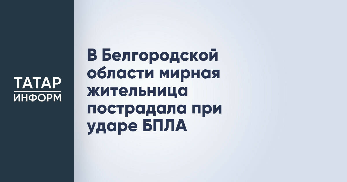 Жительница Белгородской области получила ранения при атаке беспилотника