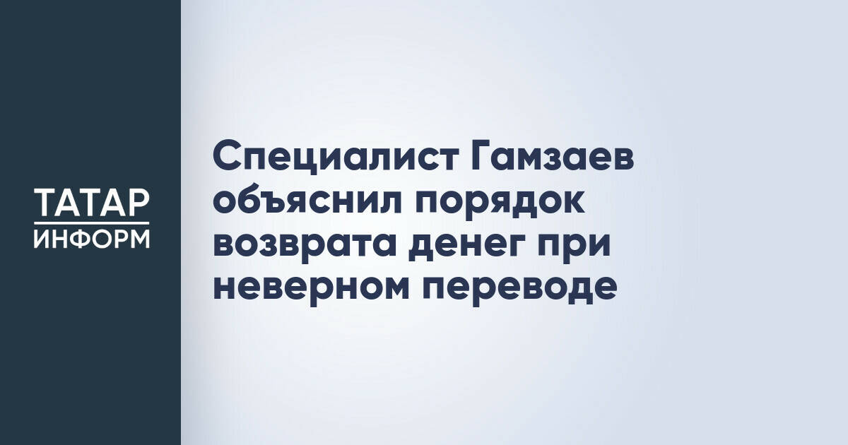 Магомед Гамзаев рассказал о процедуре возврата средств при ошибочном переводе