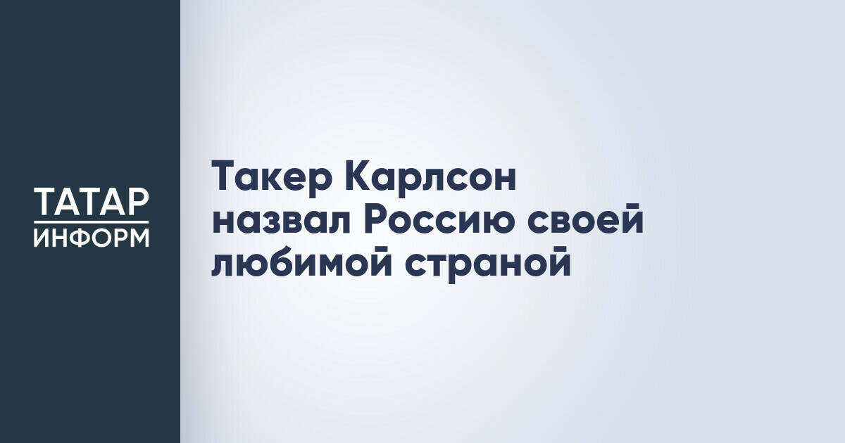 Такер Карлсон назвал Россию своей любимой страной