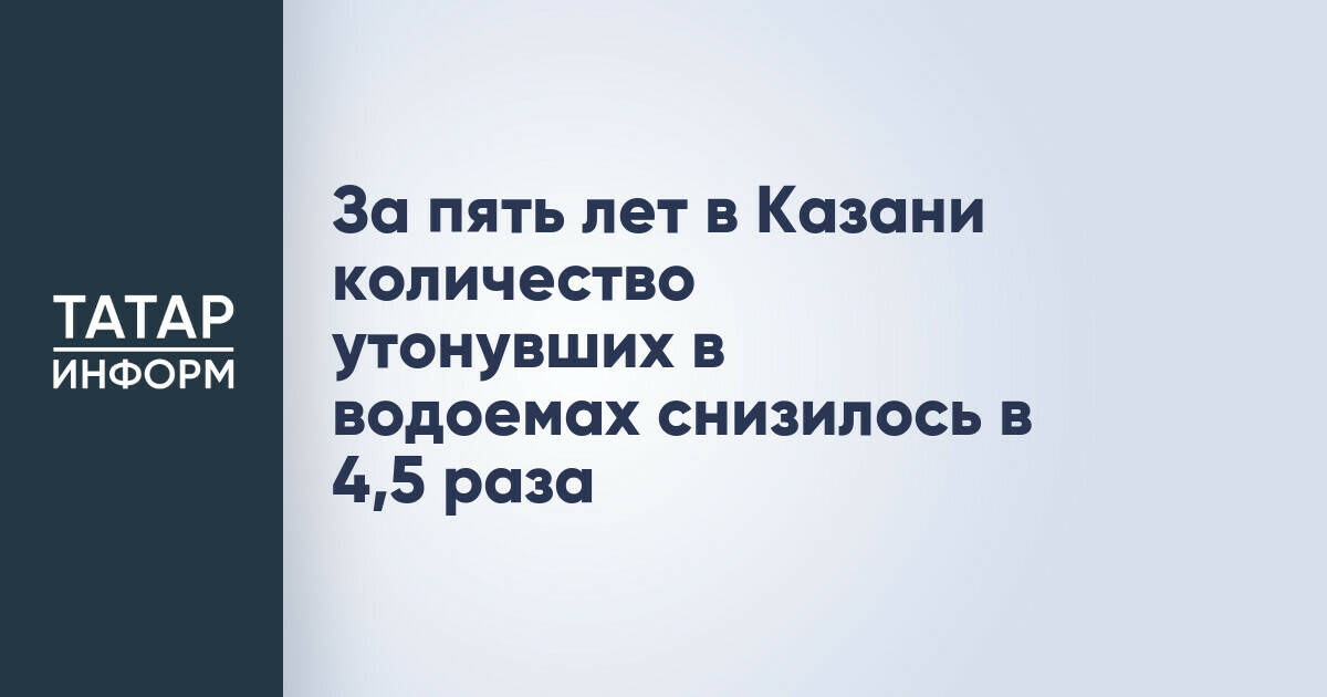 Количество утонувших в Казани снизилось в 4,5 раза за пять лет