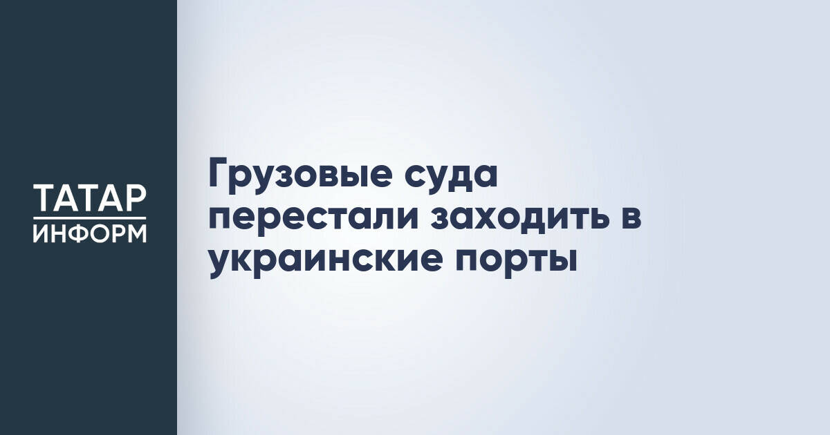 Грузовые суда прекратили заход в порты Украины