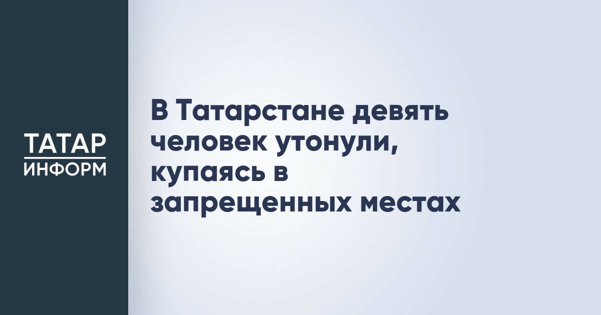 В Татарстане девять человек погибли при купании в необорудованных местах