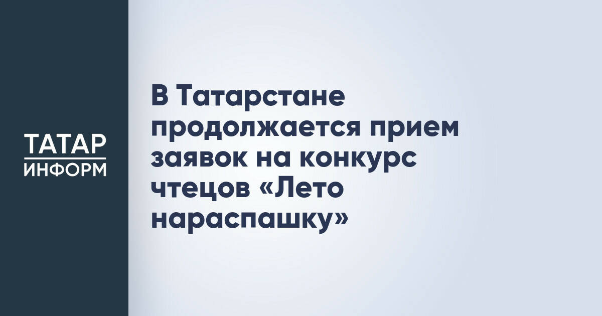 В Татарстане продлен прием заявок на конкурс чтецов «Лето нараспашку»