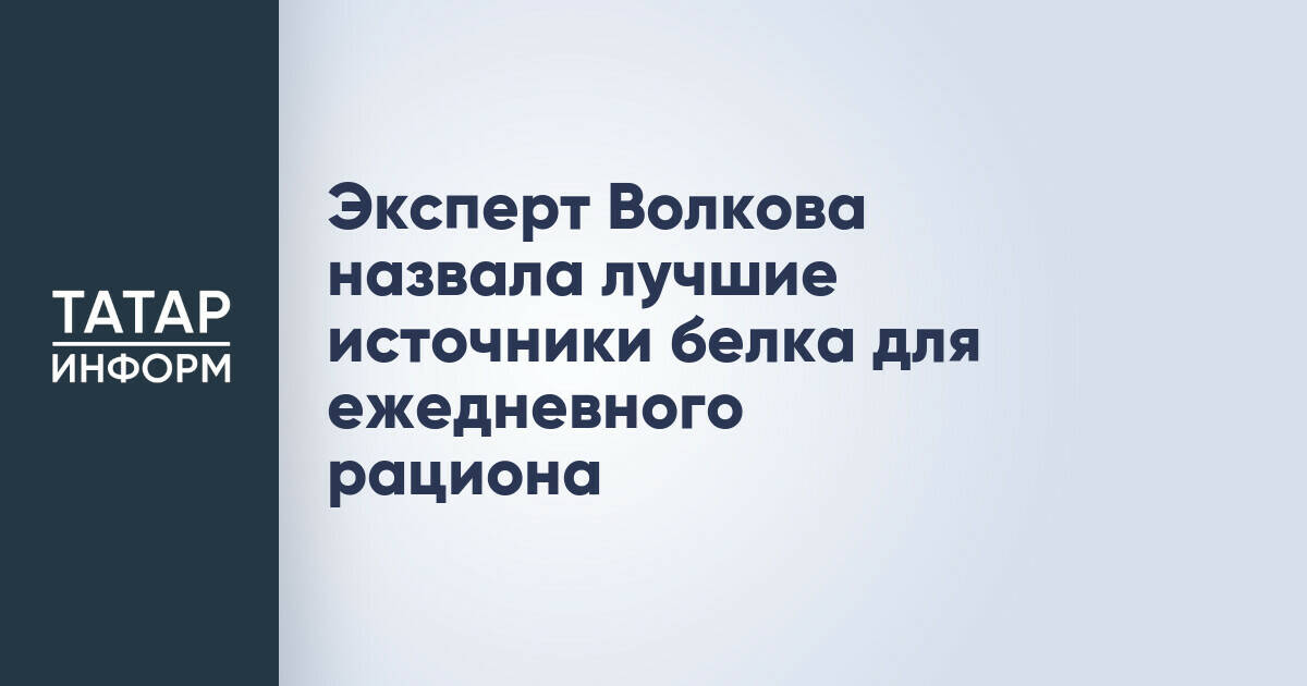 Ольга Волкова рекомендует оптимальные источники белка для ежедневного рациона