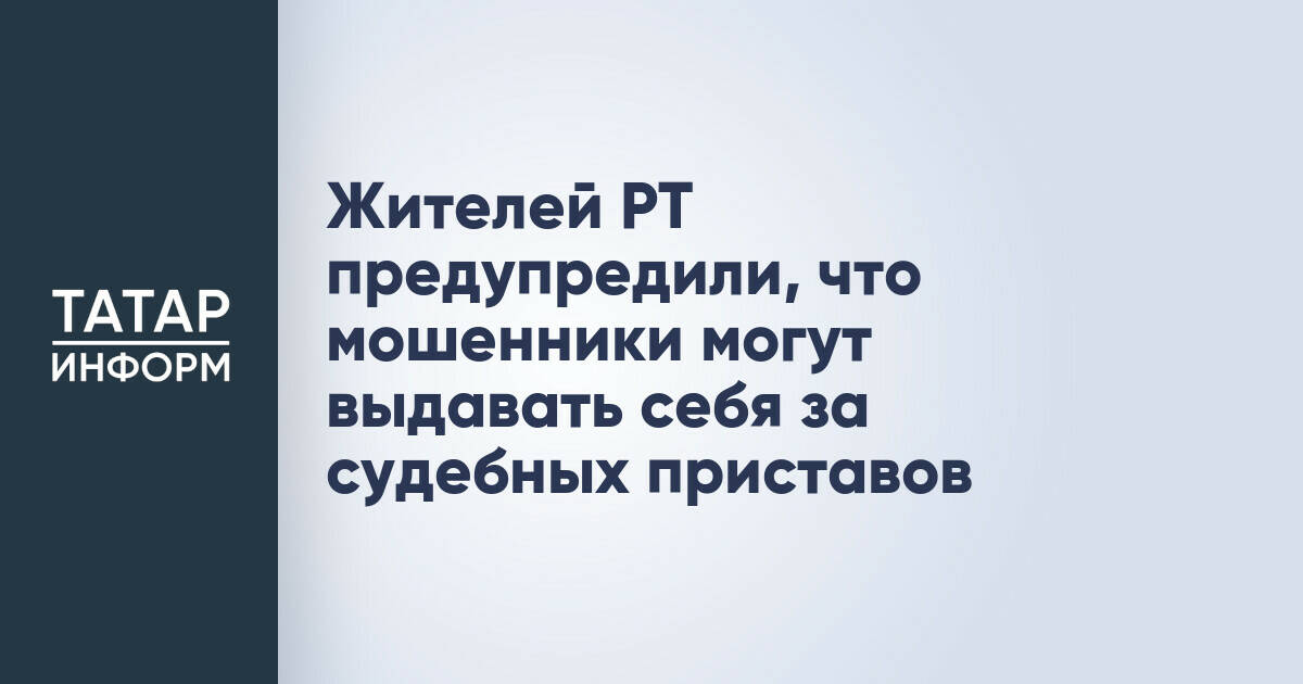 В Татарстане участились случаи мошенничества под видом судебных приставов