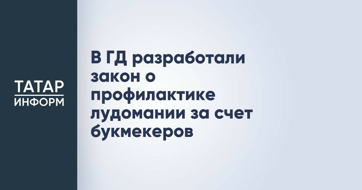 Госдума разработала закон о профилактике лудомании за счет букмекеров