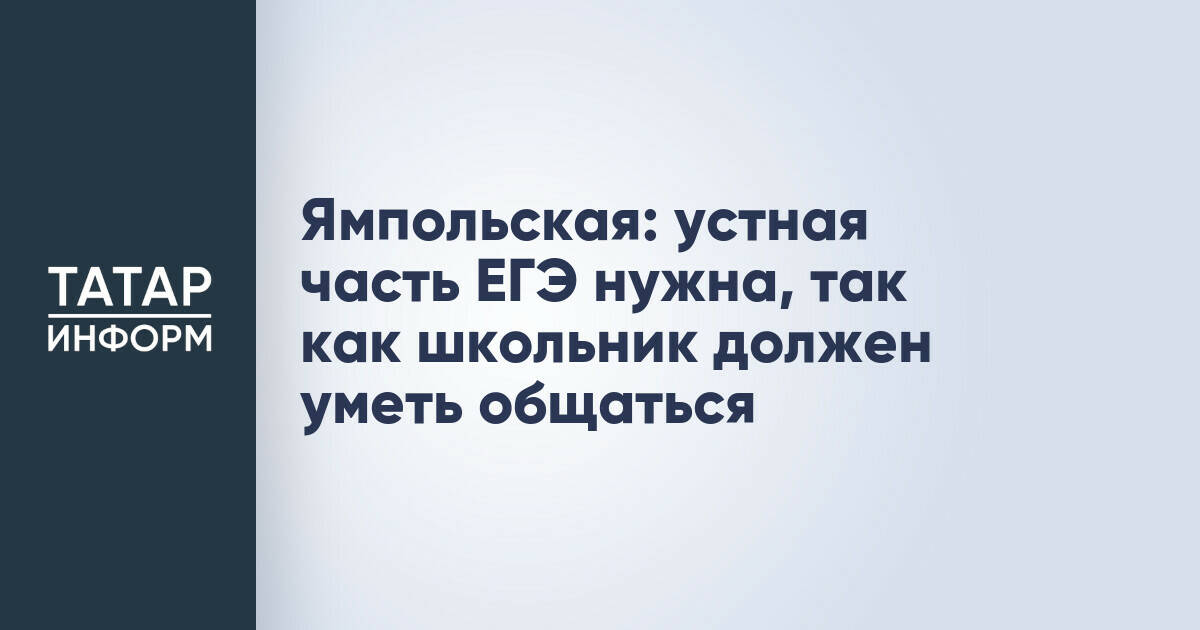 Елена Ямпольская считает необходимым введение устной части ЕГЭ