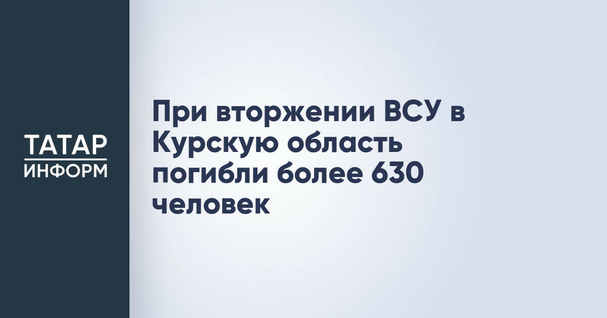 В Курской области насчитали более 630 жертв среди мирного населения из-за действий ВСУ