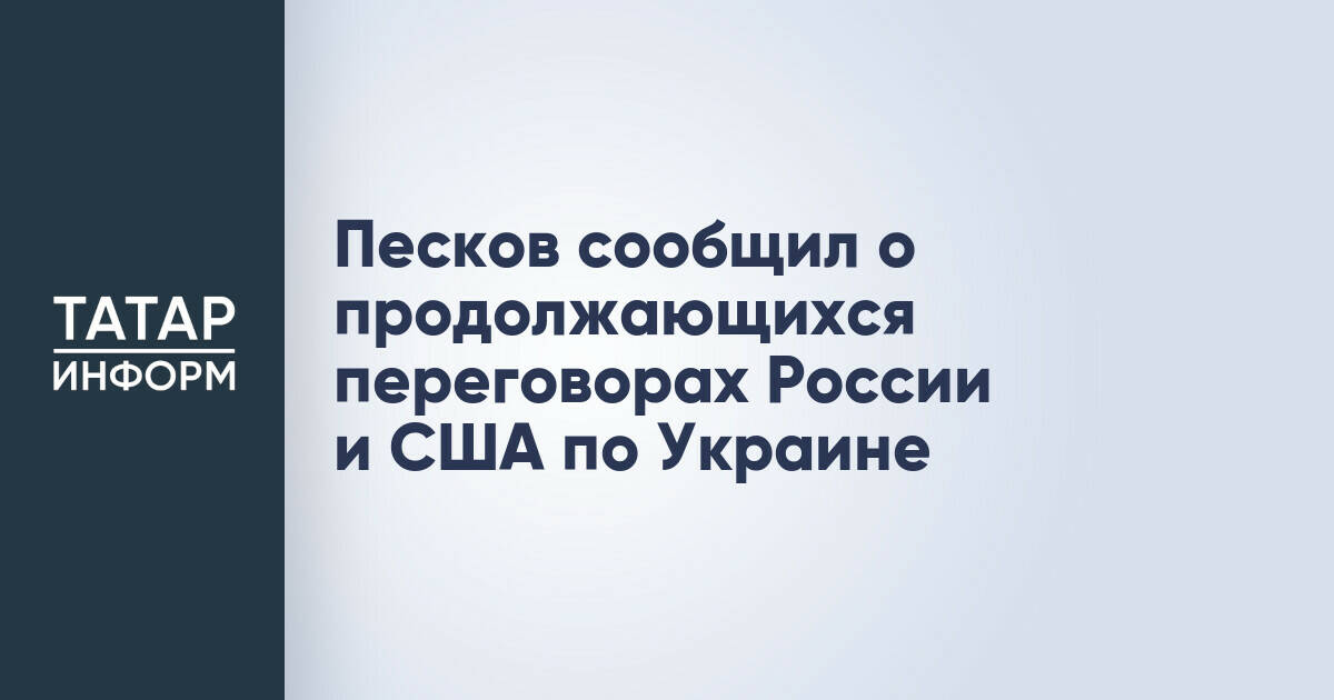 Россия и США продолжают диалог по украинскому урегулированию