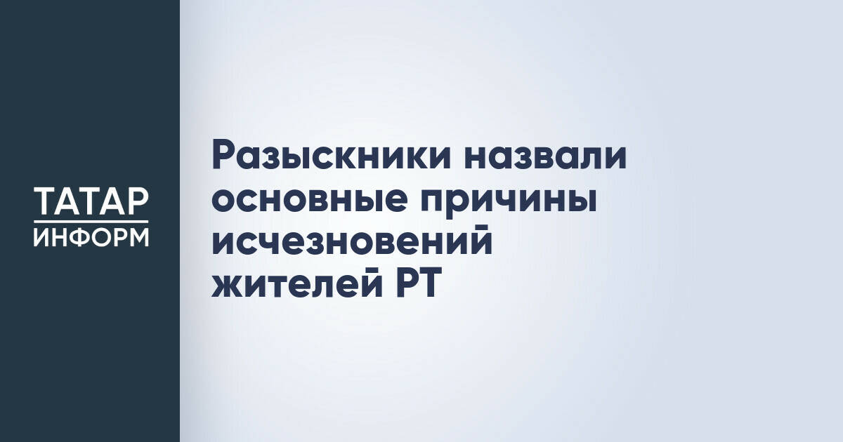 Основные причины исчезновения людей в Татарстане назвали в МВД