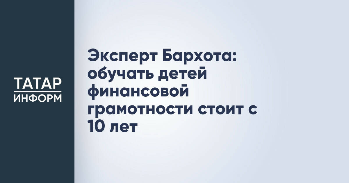 Эксперт Андрей Бархота: финансовой грамотности детей следует обучать с 10 лет