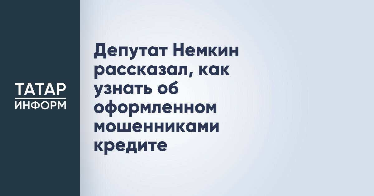 Антон Немкин: как проверить наличие кредитов, оформленных мошенниками