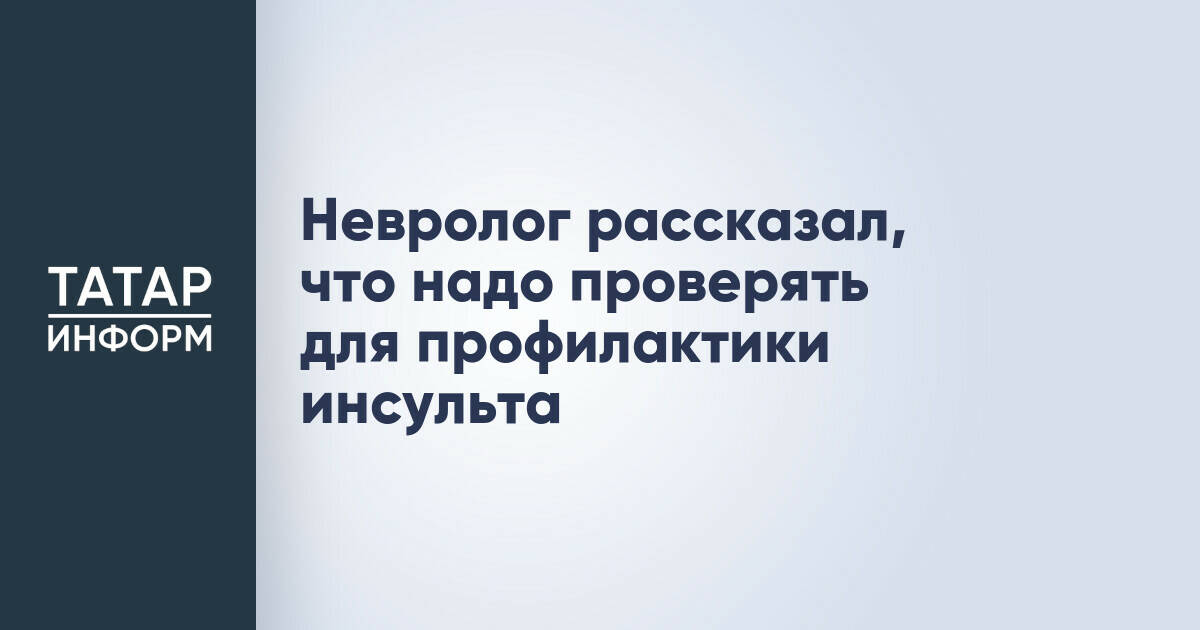 Невролог назвал ключевые аспекты профилактики инсульта