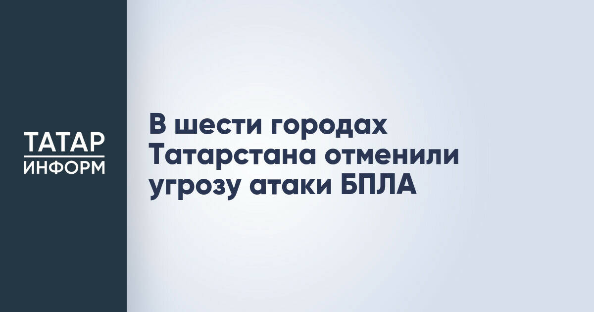 https://www.tatar-inform.ru/resize/shd/images/uploads/title_preview/news/2026/7/23/cf1daf86073674f63ca8c89f0dddec94d2c16c74.jpg