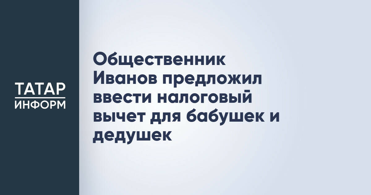 Михаил Иванов предложил ввести налоговый вычет для бабушек и дедушек
