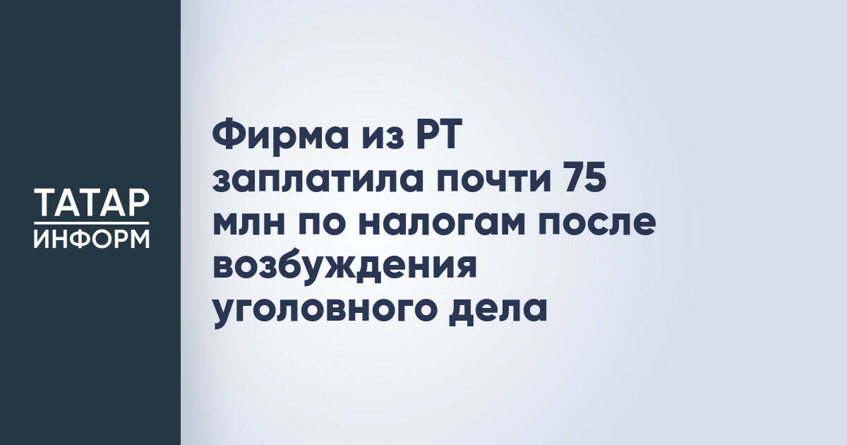 Компания в Татарстане погасила налоговую задолженность в размере 74,7 млн рублей