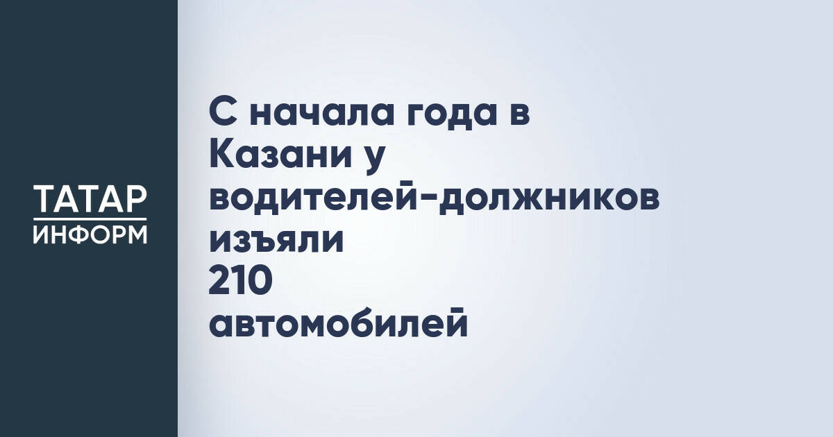 В Казани с начала года изъяли 210 автомобилей у должников