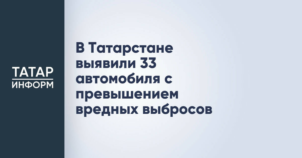 В Татарстане выявлено 33 автомобиля с превышением допустимых норм вредных выбросов