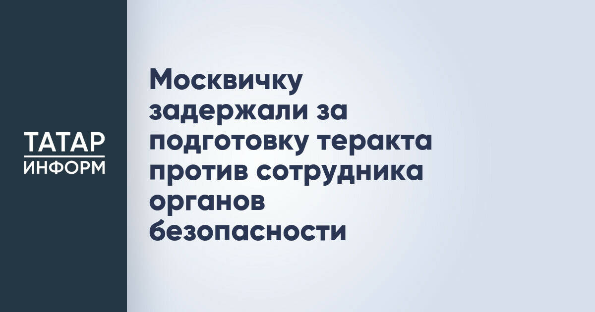 В Подмосковье задержана женщина, готовившая теракт против силовика
