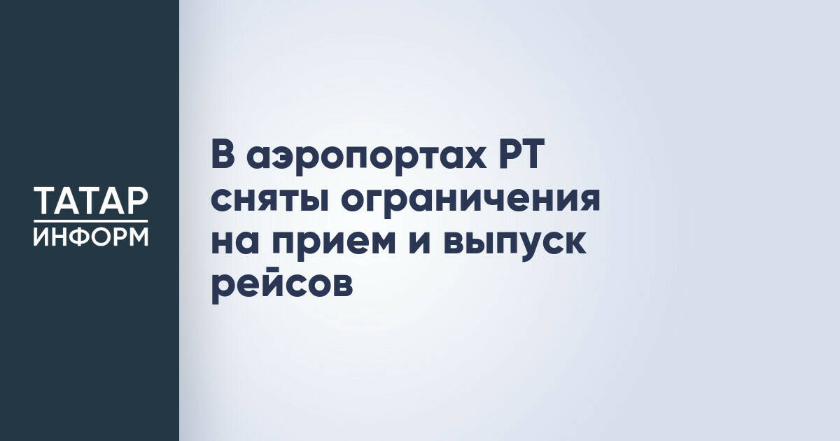 В аэропортах Татарстана восстановлена штатная работа после снятия ограничений