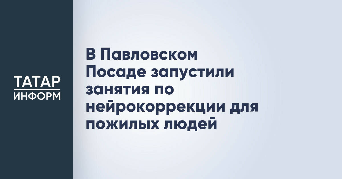В Павловском Посаде запущены занятия по нейрокоррекции для пожилых людей