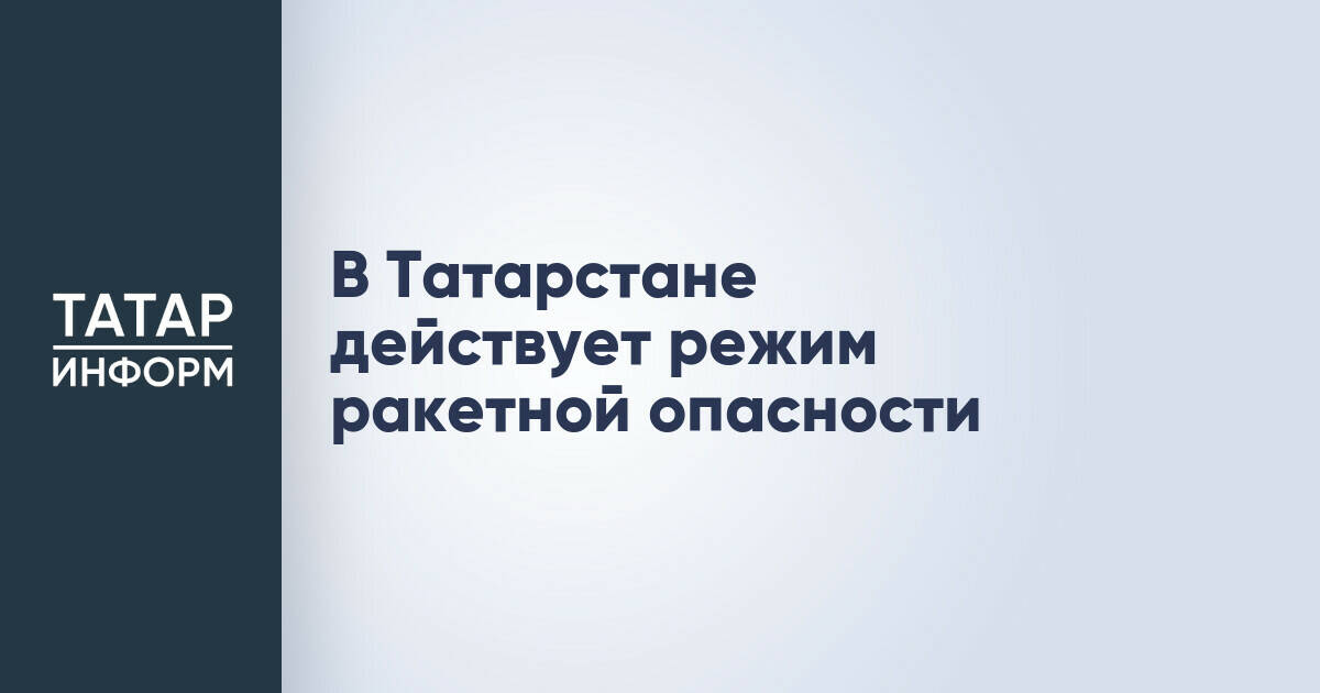 В Татарстане введен режим ракетной опасности