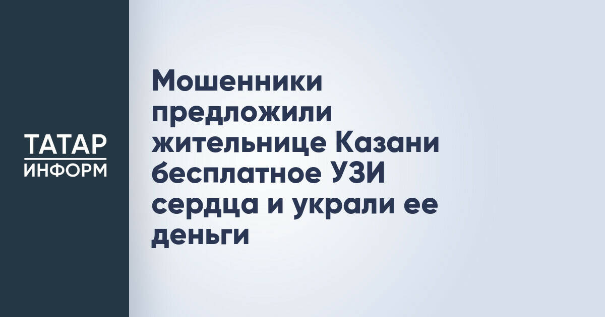 Жительница Казани стала жертвой мошенников, предложивших бесплатное УЗИ сердца