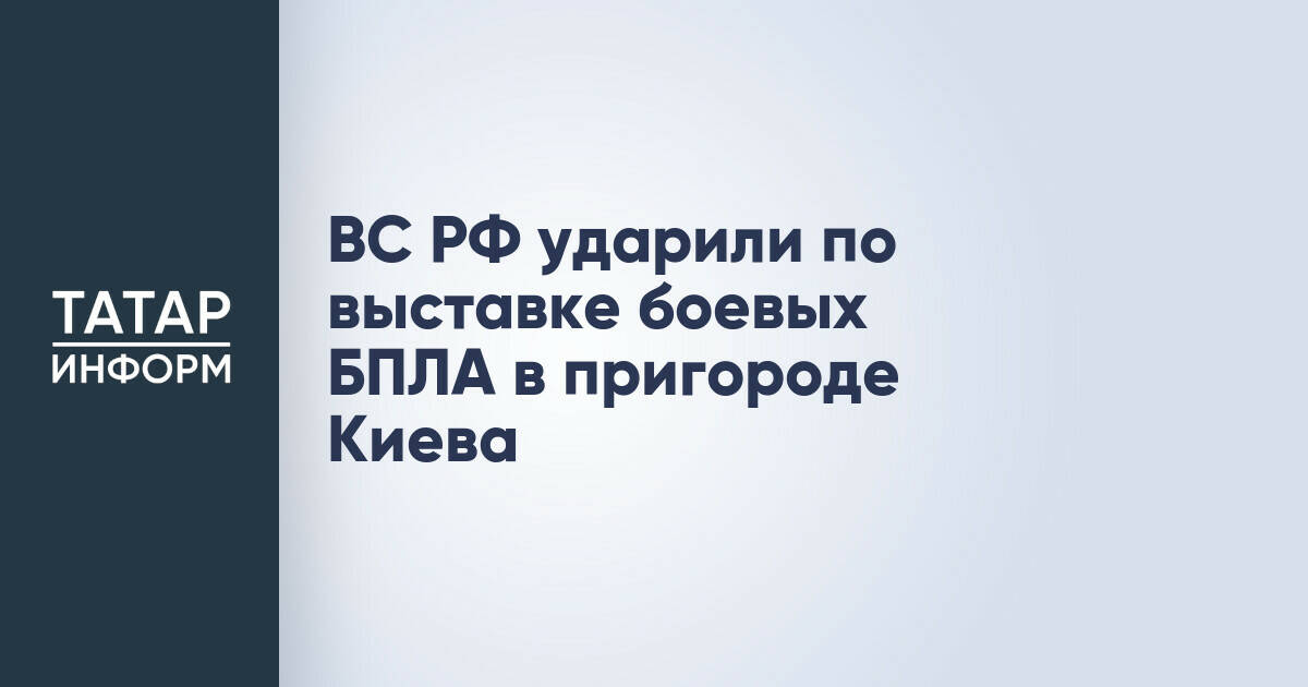 ВС РФ нанесли удар по выставке боевых беспилотников в пригороде Киева