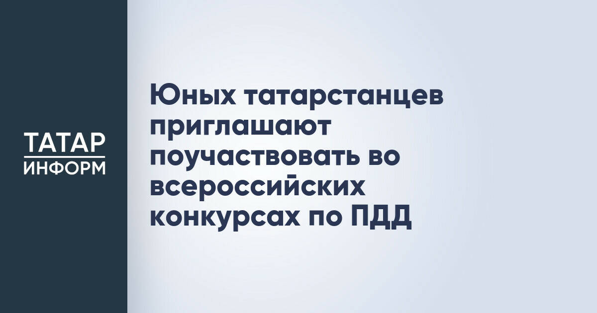 Юные жители Татарстана могут принять участие во всероссийских конкурсах по ПДД