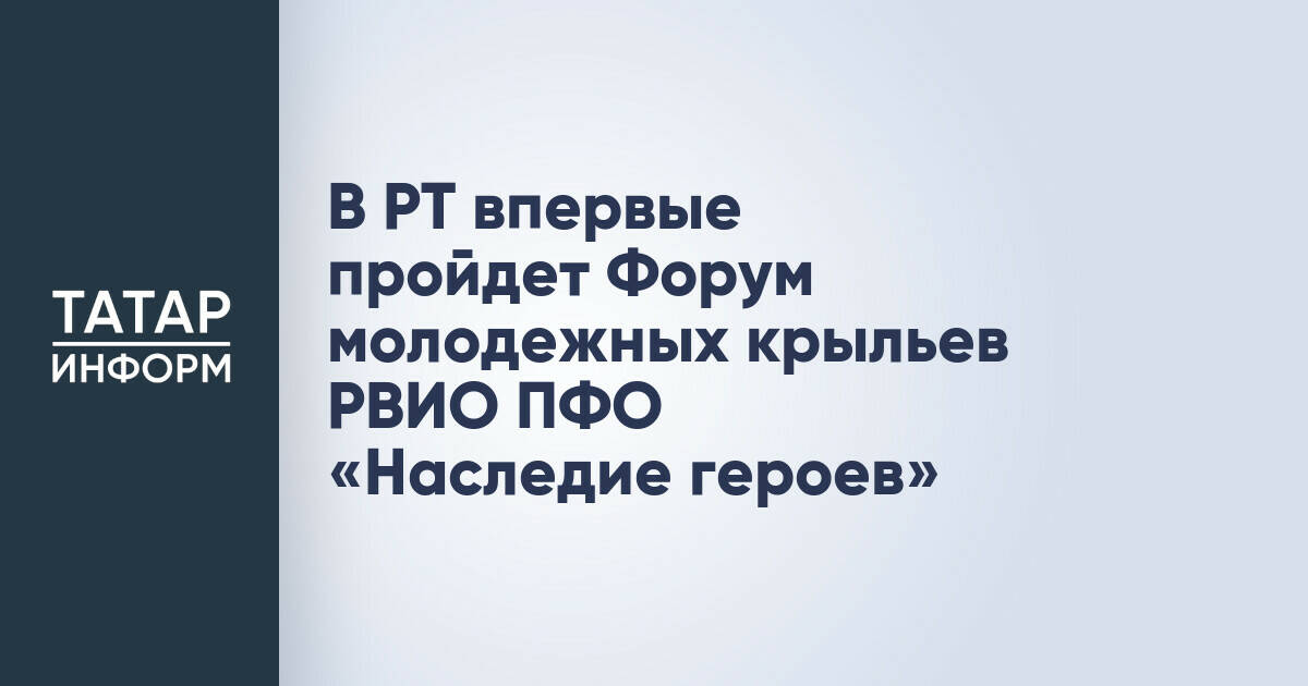 В Татарстане пройдет первый Форум молодежных крыльев Российского военно-исторического общества Приволжья
