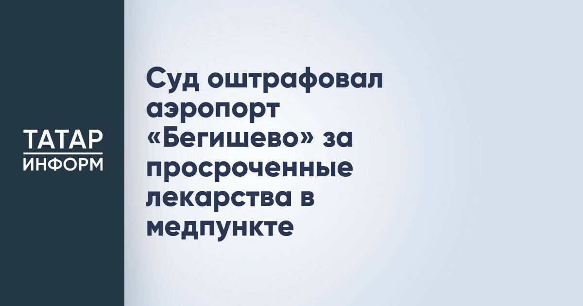 Арбитражный суд оштрафовал аэропорт «Бегишево» на 50 тысяч рублей