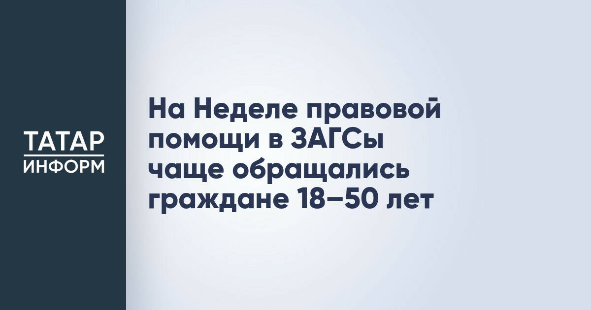 Число обращений в ЗАГС Татарстана за Неделю правовой помощи выросло на 300 человек
